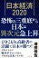 日本経済2020 恐怖の三重底から日本は異次元急上昇