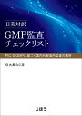 日英対訳 GMP監査チェックリスト PIC/S GMPに基づく国内外製造所監査の勘所 古澤 久仁彦