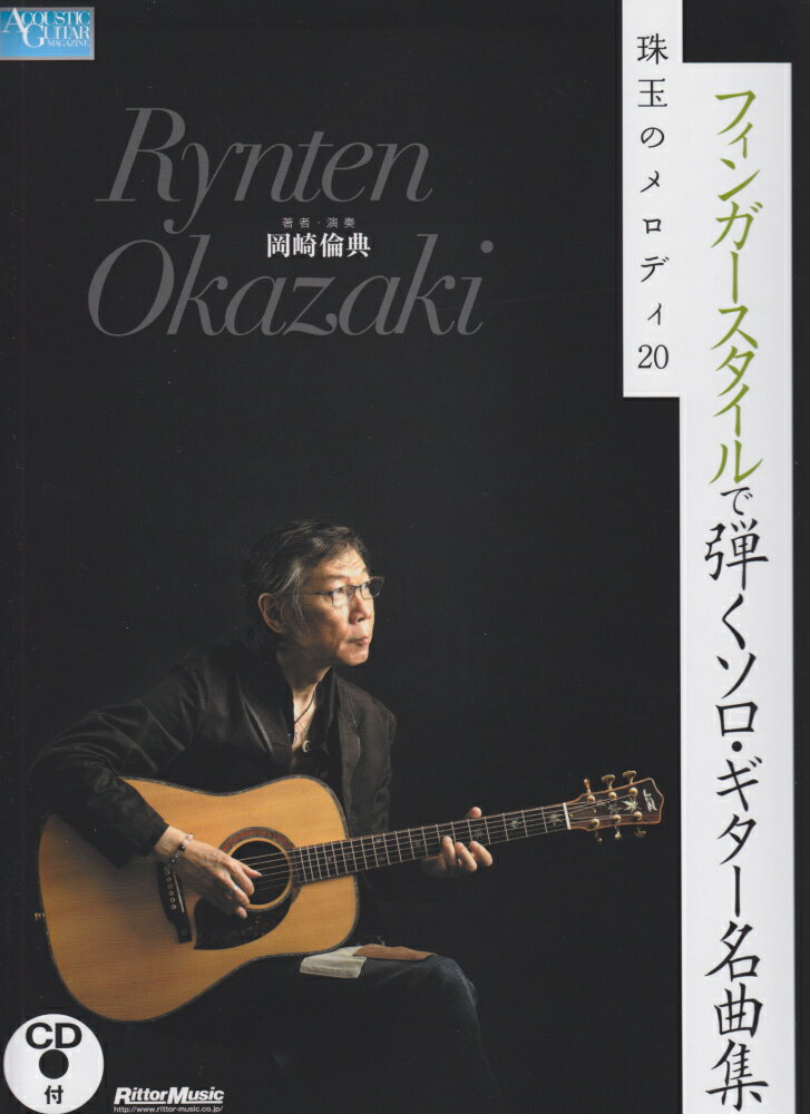 楽天楽天ブックスフィンガースタイルで弾くソロ・ギター名曲集珠玉のメロディ20 CD付 [ 岡崎倫典 ]