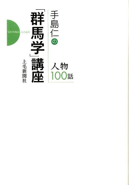 手島仁の「群馬学」講座