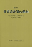 外資系企業の動向(第50回)