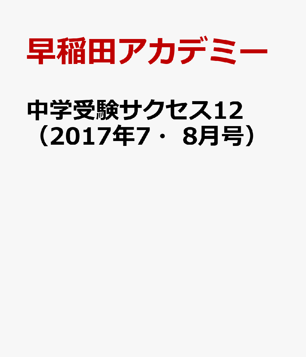 中学受験サクセス12（2017年7・8月号）