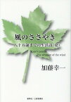 風のささやき 八十五歳までの生活詩（史） [ 加藤幸一 ]