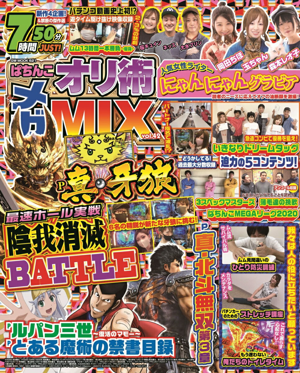 ぱちんこオリ術メガMIX vol.42 （GW MOOK　621）