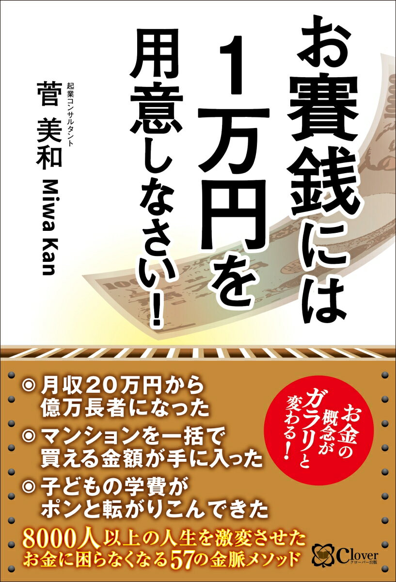 お賽銭には1万円を用意しなさい！