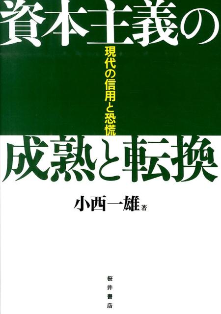 資本主義の成熟と転換