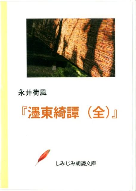 DVD＞墨東綺譚（全）