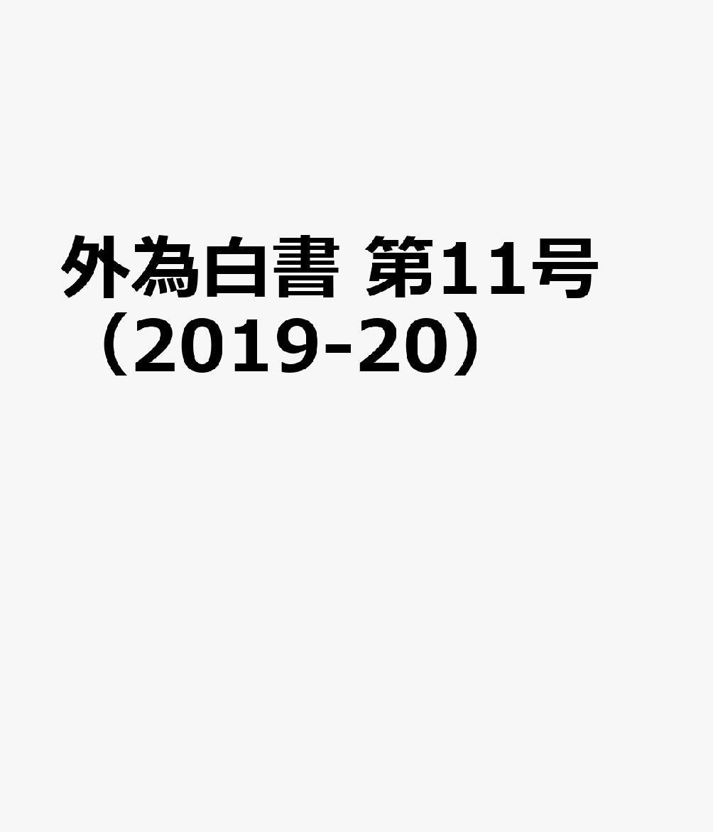 外為白書 第11号 （2019-20）