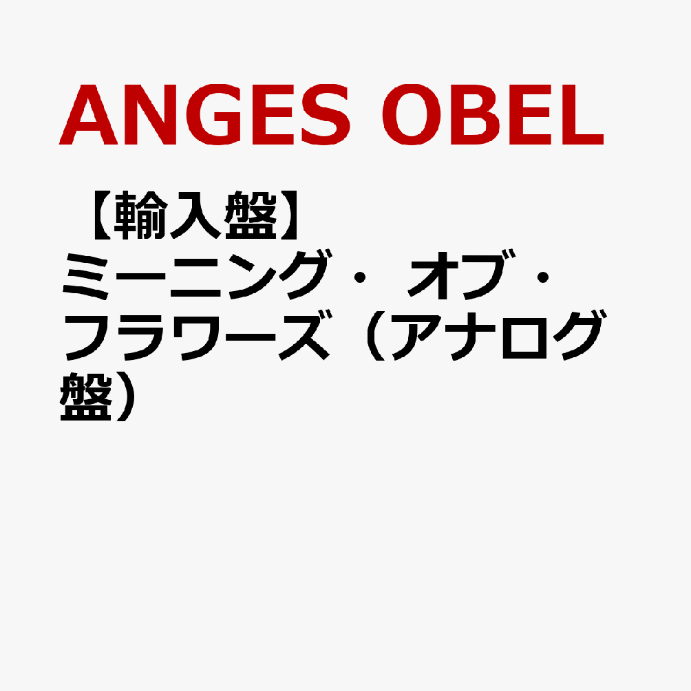 【輸入盤】ミーニング・オブ・フラワーズ（アナログ盤）