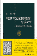 理想の児童図書館を求めて