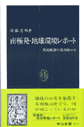 南極発・地球環境レポート