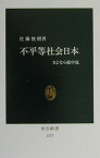 不平等社会日本 さよなら総中流 （中公新書） [ 佐藤俊樹 ]