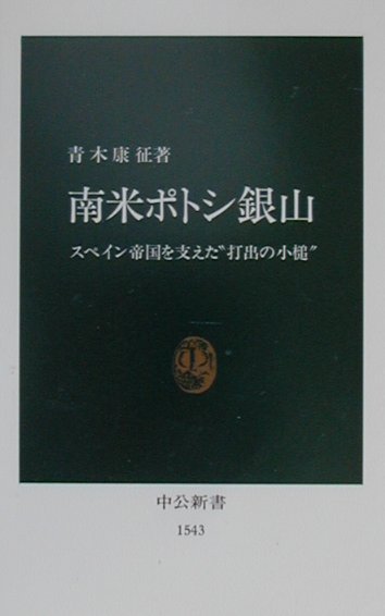 南米ポトシ銀山