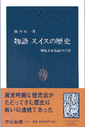 物語スイスの歴史