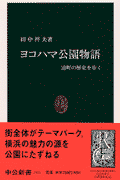 ヨコハマ公園物語