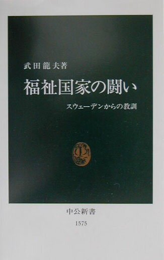 福祉国家の闘い