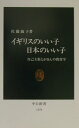 イギリスのいい子日本のいい子 自己主張とがまんの教育学 （中公新書） [ 佐藤淑子（教育学） ]