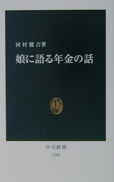 娘に語る年金の話