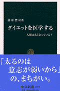 ダイエットを医学する