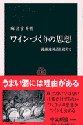 ワインづくりの思想 銘醸地神話を超えて （中公新書） [ 麻井宇介 ]