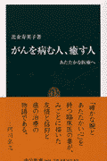 がんを病む人、癒す人