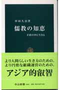 儒教の知恵 矛盾の中に生きるの表紙