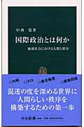 国際政治とは何か 地球社会における人間と秩序 （中公新書） [ 中西寛 ]