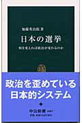 日本の選挙 何を変えれば政治が変わるのか （中公新書） [ 加藤秀治郎 ]