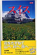 スイスー花の旅