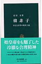 韓非子 不信と打算の現実主義 （中公新書） 