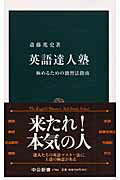 英語達人塾 極めるための独習法指南 （中公新書） [ 斎藤兆史 ]