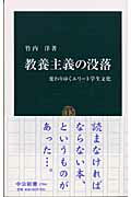 教養主義の没落 変わりゆくエリート学生文化 （中公新書） [ 竹内洋 ]