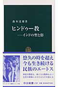 ヒンドゥー教 インドの聖と俗 （中公新書） [ 森本達雄 ]