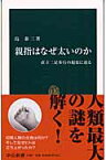 親指はなぜ太いのか 直立二足歩行の起原に迫る （中公新書） [ 島泰三 ]