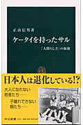 ケータイを持ったサル 「人間らしさ」の崩壊 （中公新書） [ 正高信男 ]