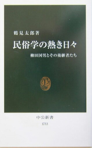 民俗学の熱き日々