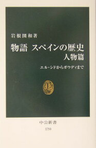 物語スペインの歴史（人物篇） エル・シドからガウディまで （中公新書） [ 岩根圀和 ]