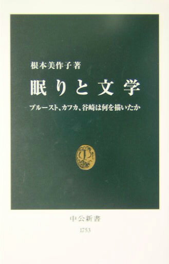 眠りと文学