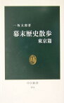 幕末歴史散歩（東京篇） （中公新書） [ 一坂太郎 ]