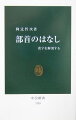 漢字が誕生して三千年、漢字の字体はさまざまに変化していった。そのなかで、多くの部首が生まれ、消えていった。所属する部首を移動したり、部首が分からなくなってしまったものも多い。漢字を分解してみると、その合理性と矛盾がはじめて見えてくる。５０の部首ごとにたどる楽しい漢字エッセイ。