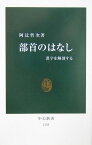 部首のはなし 漢字を解剖する （中公新書） [ 阿辻哲次 ]