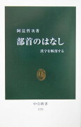 部首のはなし