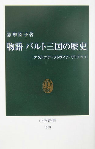 物語バルト三国の歴史 エストニア・ラトヴィア・リトアニア （中公新書） [ 志摩園子 ]