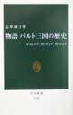 物語バルト三国の歴史 エストニア ラトヴィア リトアニア （中公新書） 志摩園子