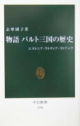 物語バルト三国の歴史