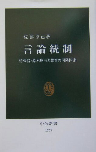 言論統制 情報官・鈴木庫三と教育の国防国家 （中公新書） [ 佐藤卓己 ]のサムネイル