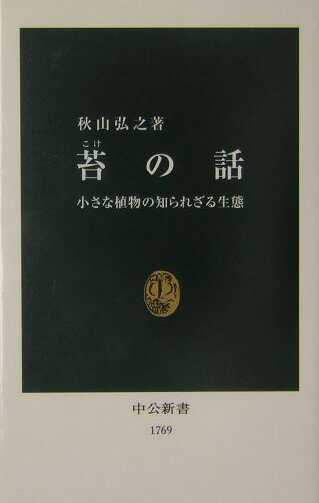 小さな植物の知られざる生態 中公新書 秋山弘之 中央公論新社コケ ノ ハナシ アキヤマ,ヒロユキ 発行年月：2004年10月 ページ数：216p サイズ：新書 ISBN：9784121017697 秋山弘之（アキヤマヒロユキ） 1956年（昭和31年）、大阪府に生まれる。京都大学理学部卒業。同大学院理学研究科博士課程修了。理学博士。現在、兵庫県立大学自然・環境科学研究所助教授。兵庫県立人と自然の博物館研究員を兼任。専攻、植物分類学（本データはこの書籍が刊行された当時に掲載されていたものです） 第1章　コケ学事始め（根を持たず胞子で増える／受精の仕組みと胞子体　ほか）／第2章　おそるべき環境適応能力（極寒の極地から熱帯雨林まで／隔離分布の不思議　ほか）／第3章　苔はこんなに役に立つ（装飾と鳥の巣／味と匂いの不思議な成分　ほか）／第4章　苔に親しむ（苔と日本人／一足早い新緑　ほか） 庭の隅や道端にひっそりと息づく苔たちは、見るものに安らぎを与えてくれる。インテリアとしても人気があり、美しい苔を求めて寺院や庭園を訪れる人も少なくない。ふだん見慣れた苔だが、その一生はどのようなものなのか？乾燥や寒暖など厳しい環境を耐え抜く適応能力の秘密とは？コケ植物の専門家が、知られざる生態をわかりやすく解説。私たちの生活や文化との深い関わりにふれながら、その魅力を余すところなく伝える。 本 科学・技術 植物学 新書 人文・思想・社会 新書 科学・医学・技術