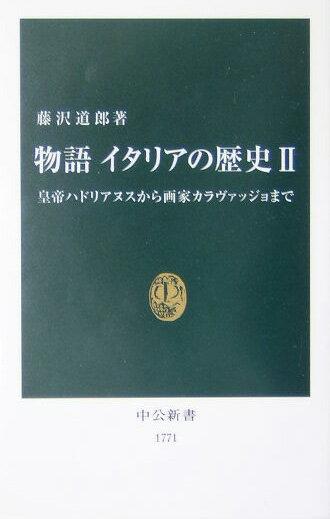 物語イタリアの歴史（2） 皇帝ハドリアヌスから画家カラヴァッジョまで （中公新書） 