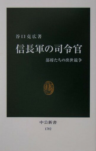 信長軍の司令官 部将たちの出世競争 （中公新書） [ 谷口克広 ]