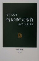 信長軍の司令官